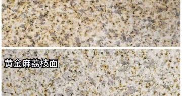 绍兴 黄金麻光面，荔枝面