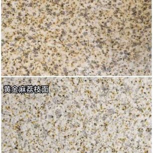 绍兴 黄金麻光面，荔枝面